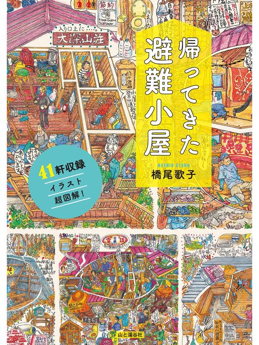 橋尾歌子作の帰ってきた避難小屋の作品詳細 - 貸出可能